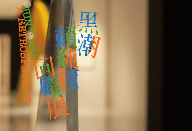 臺北市立美術館| 電子報