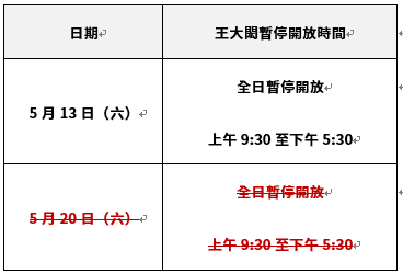 「王大閎建築劇場」進行表演活動彩排及正式演出，部分時段將暫停開放