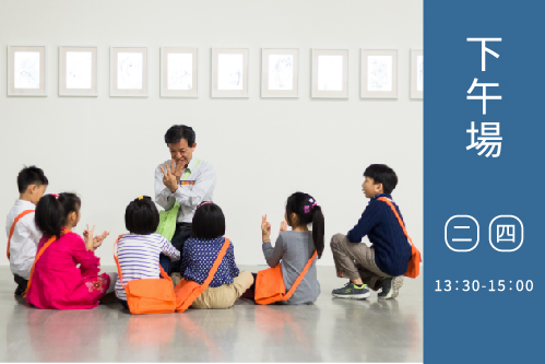 下午場(星期二、四)13:30~15:00