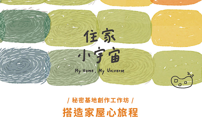 搭造家屋心旅程