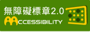 通過AA檢測等級無障礙網頁檢測